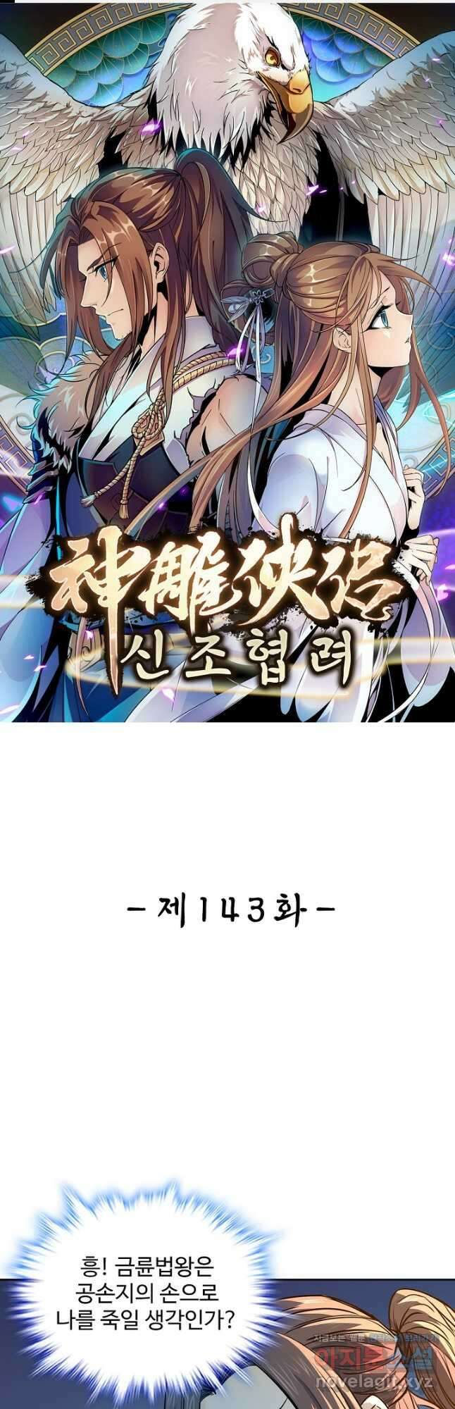 신조협려 143화 1