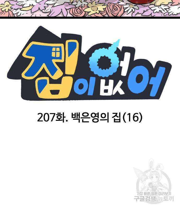 집이 없어 207화 2