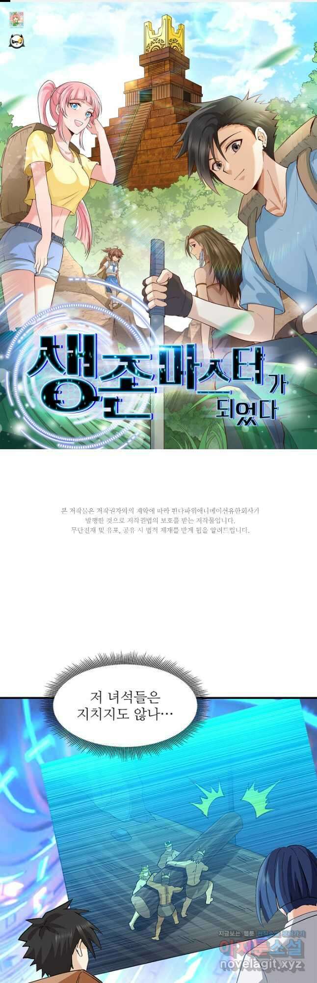생존 마스터가 되었다 201화 1