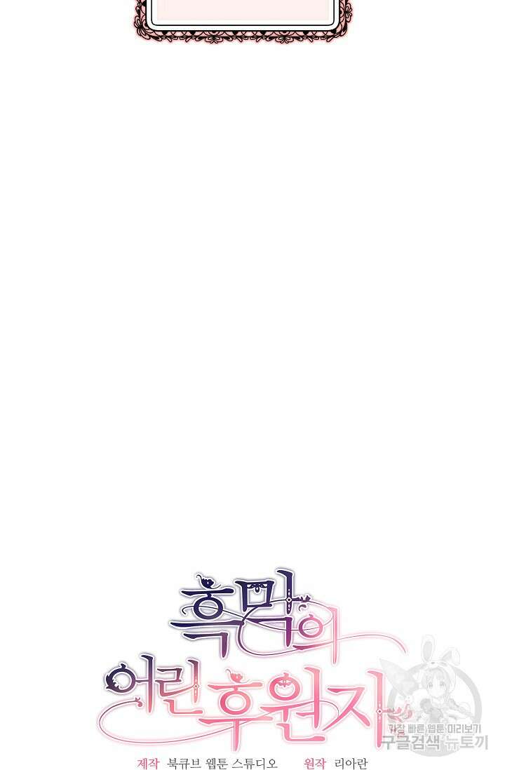 흑막의 어린 후원자 36화 16