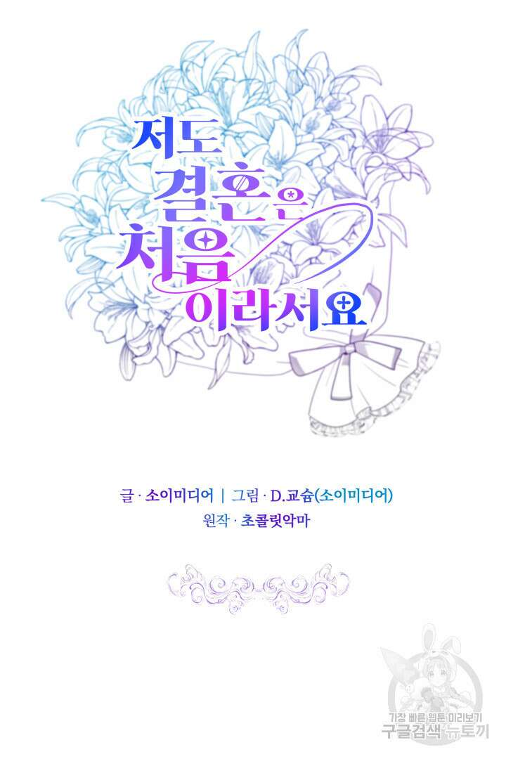 저도 결혼은 처음이라서요 54화 34