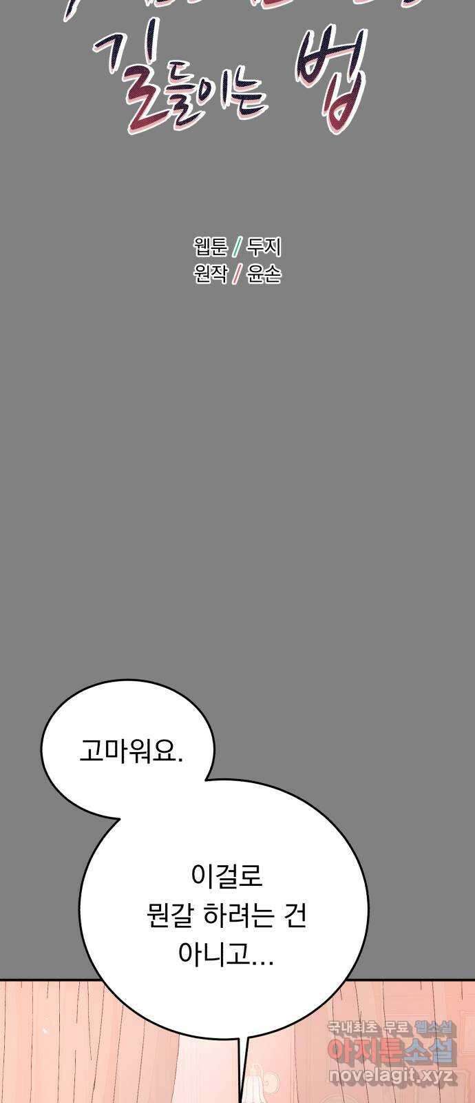 위험한 남편을 길들이는 법 59화: 누가 날 믿어줄까? 6