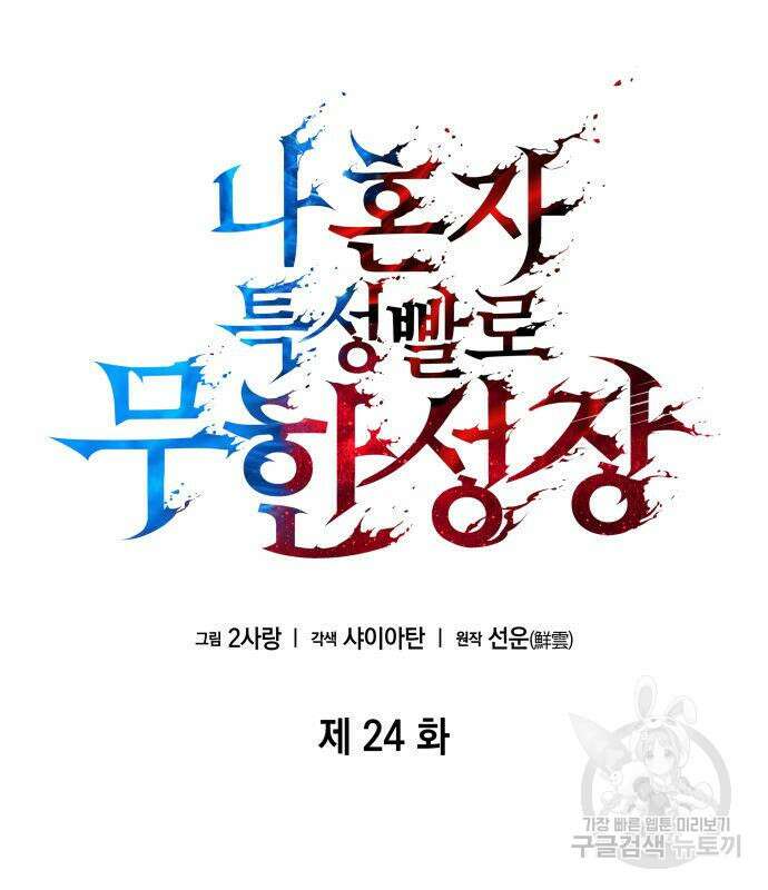 나 혼자 특성빨로 무한 성장 24화 34