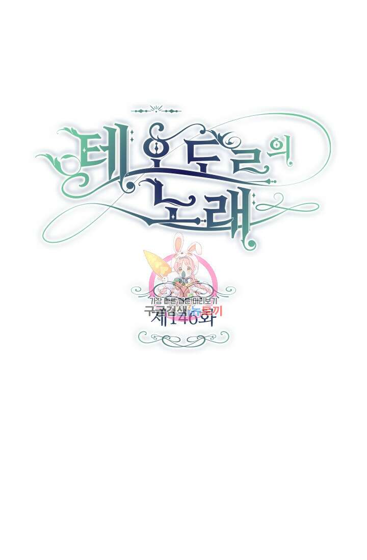 테오도르의 노래 146화 1