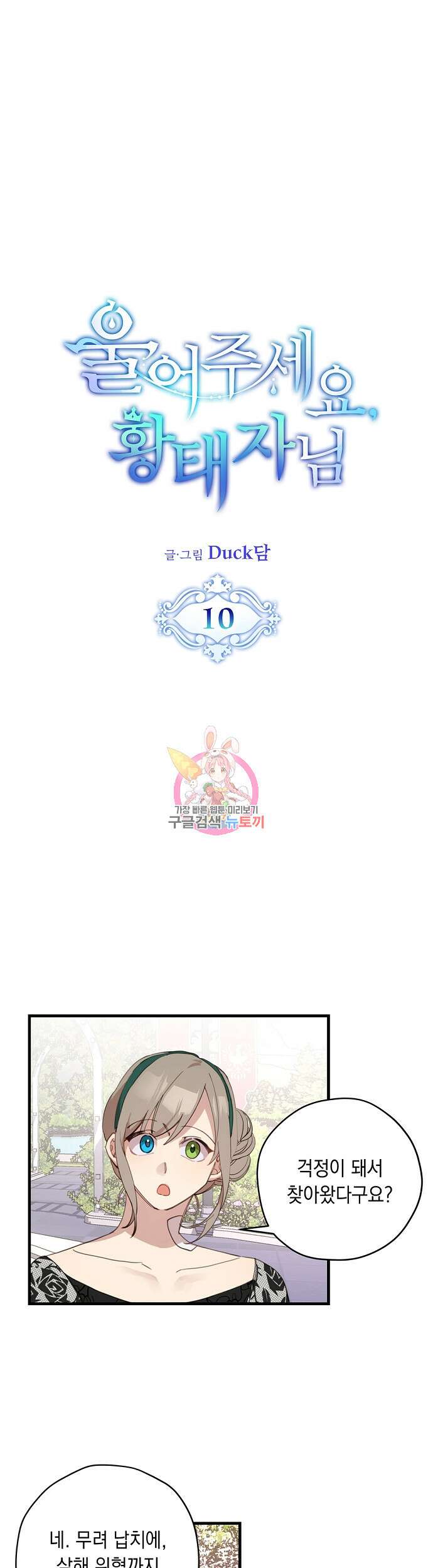 울어주세요, 황태자님 10화 1