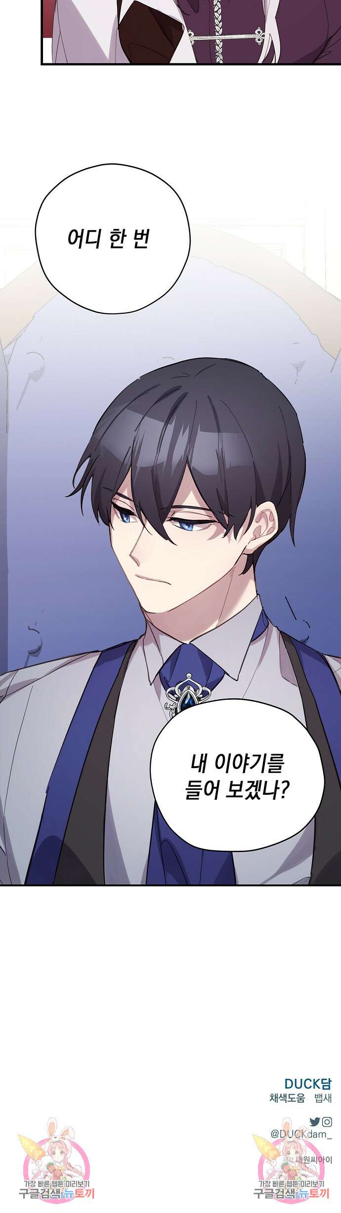 울어주세요, 황태자님 10화 24