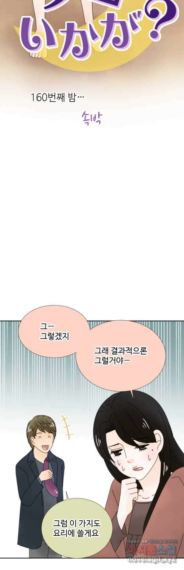 오늘 밤 어때? 160화 번째 밤... 속박 5