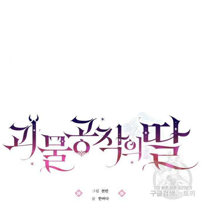 괴물공작의 딸 90화 23