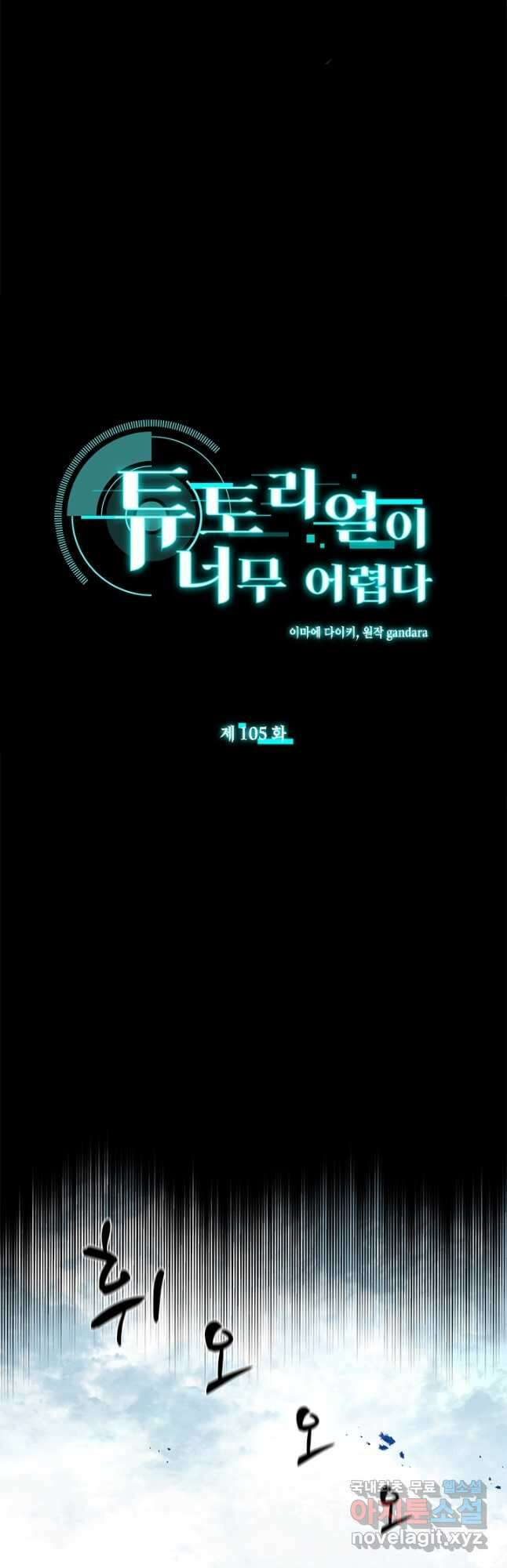 튜토리얼이 너무 어렵다 105화 2