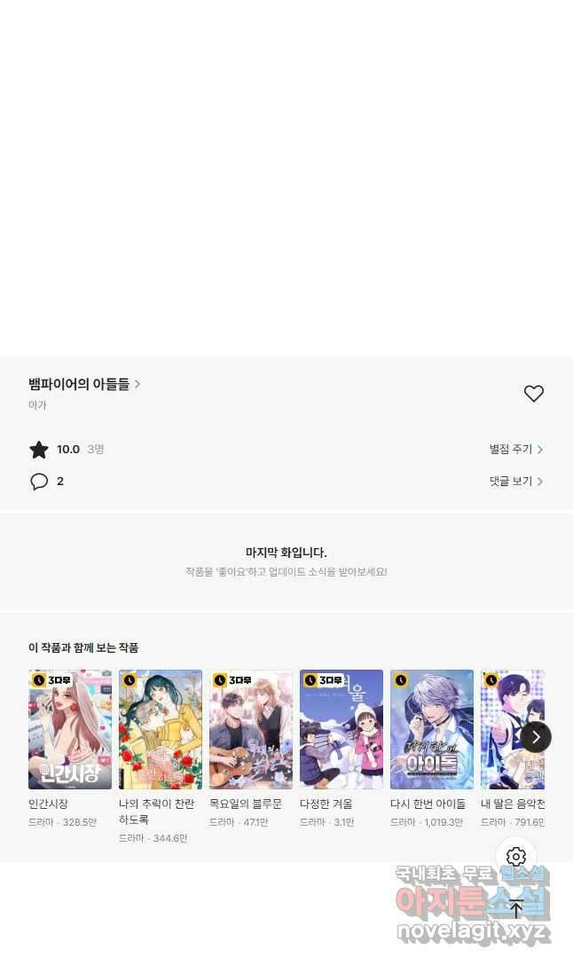 뱀파이어의 아들들 35화 36