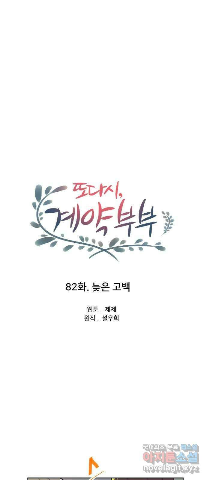 또다시, 계약 부부 82화. 늦은 고백 6