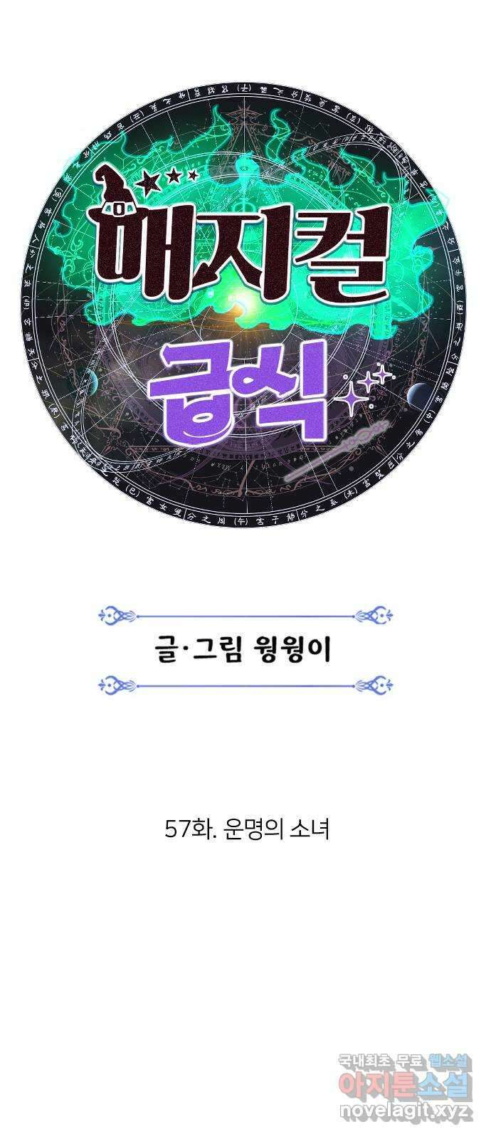 매지컬 급식 57화. 운명의 소녀 18