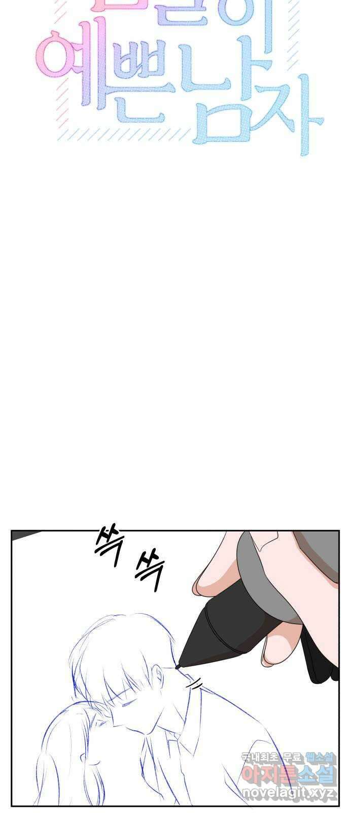 입술이 예쁜 남자 54화 9