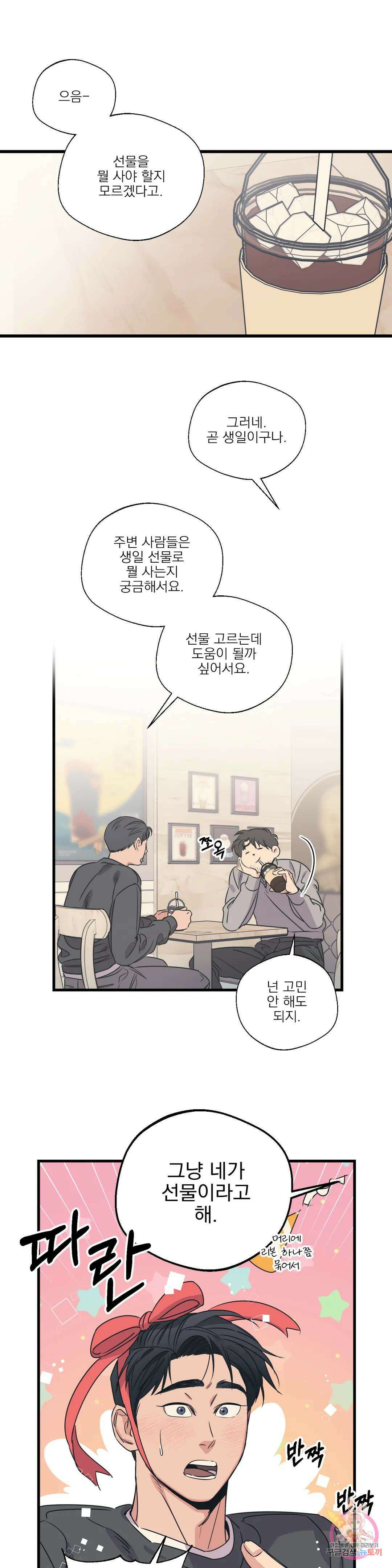 백만원의 로맨스 외전 외전 14화 9