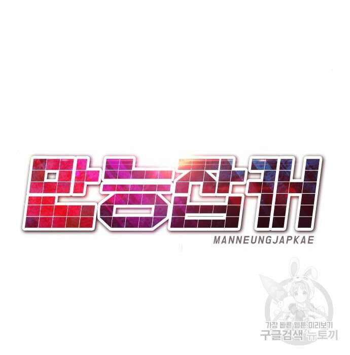 만능잡캐 81화 85