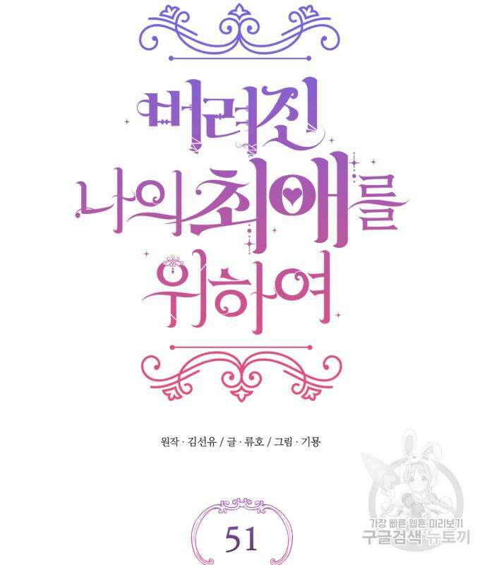 버려진 나의 최애를 위하여 51화 88