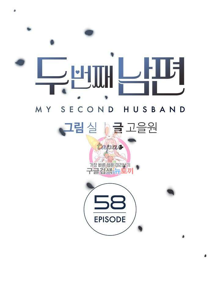 두 번째 남편 58화 1