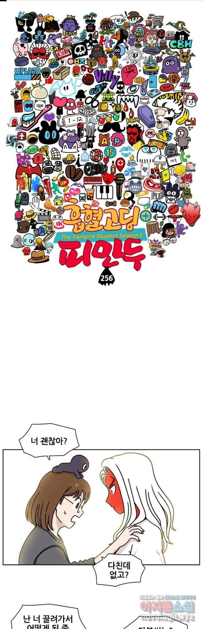 흡혈고딩 피만두 256화 1