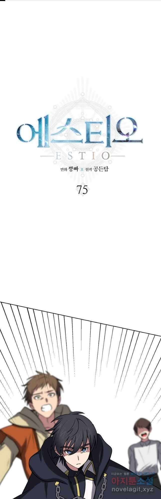 에스티오 75화 1