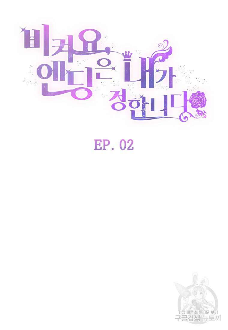 비켜요, 엔딩은 내가 정합니다 2화 15