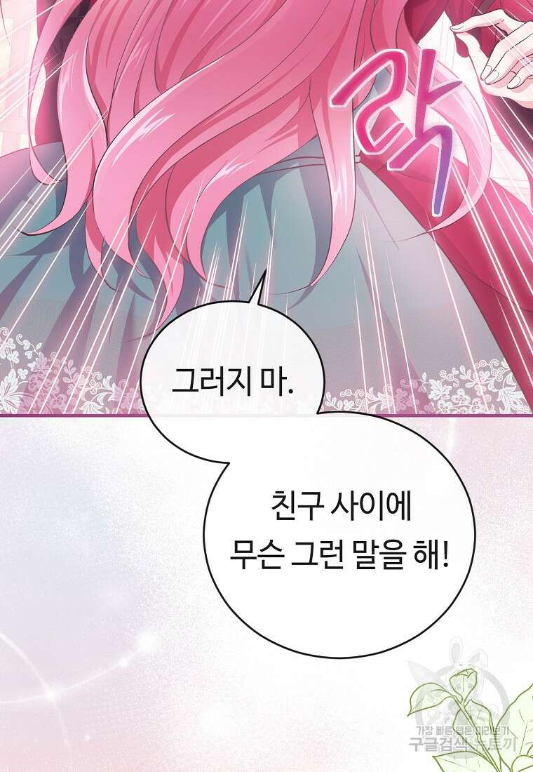 비켜요, 엔딩은 내가 정합니다 2화 27