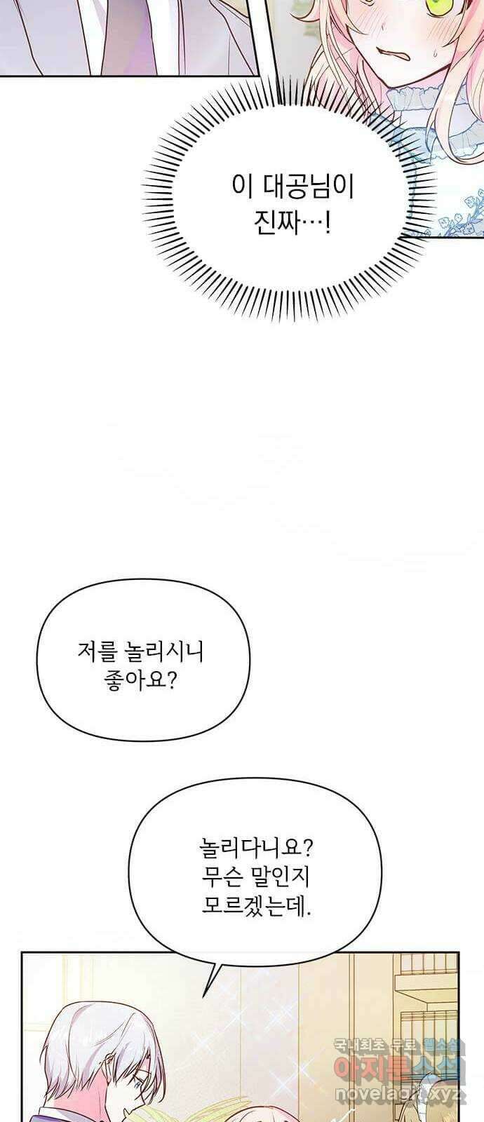 대공님, 실수였어요! 59화 2