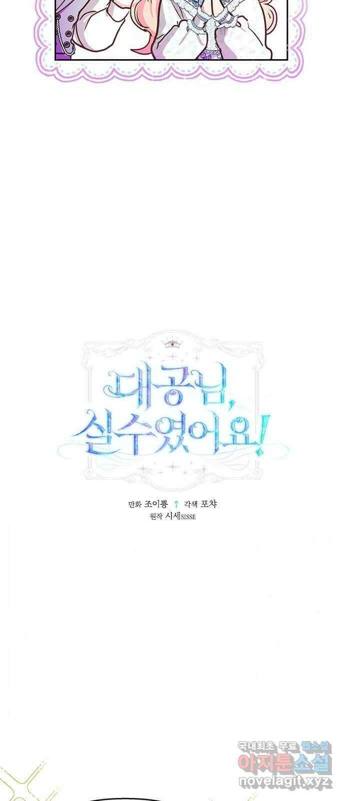 대공님, 실수였어요! 59화 14