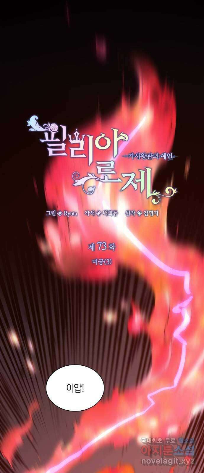 필리아로제 : 가시왕관의 예언 73화. 미궁(3) 1