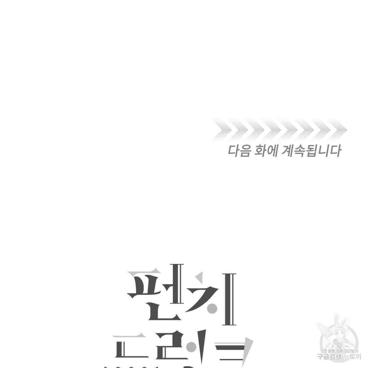 펀치 드렁크 러브 33화 130