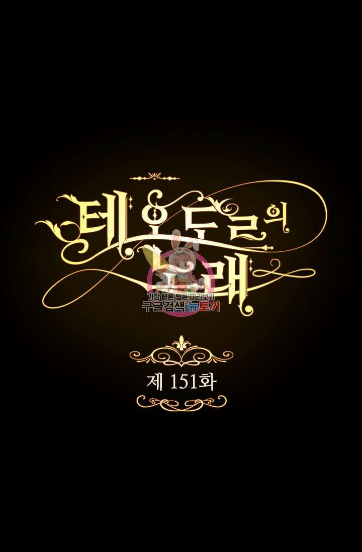 테오도르의 노래 151화 1