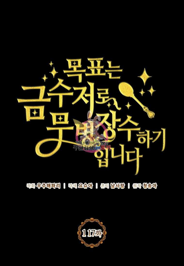 목표는 금수저로 무병장수하기입니다 117화 1
