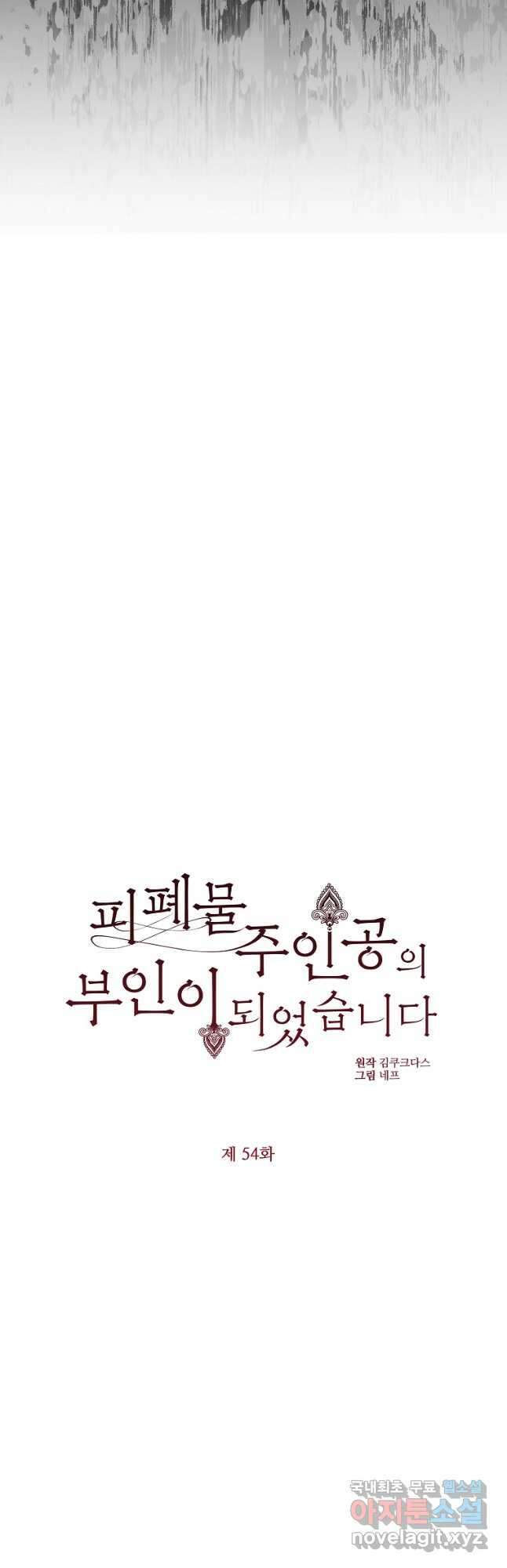 피폐물 주인공의 부인이 되었습니다 54화 12