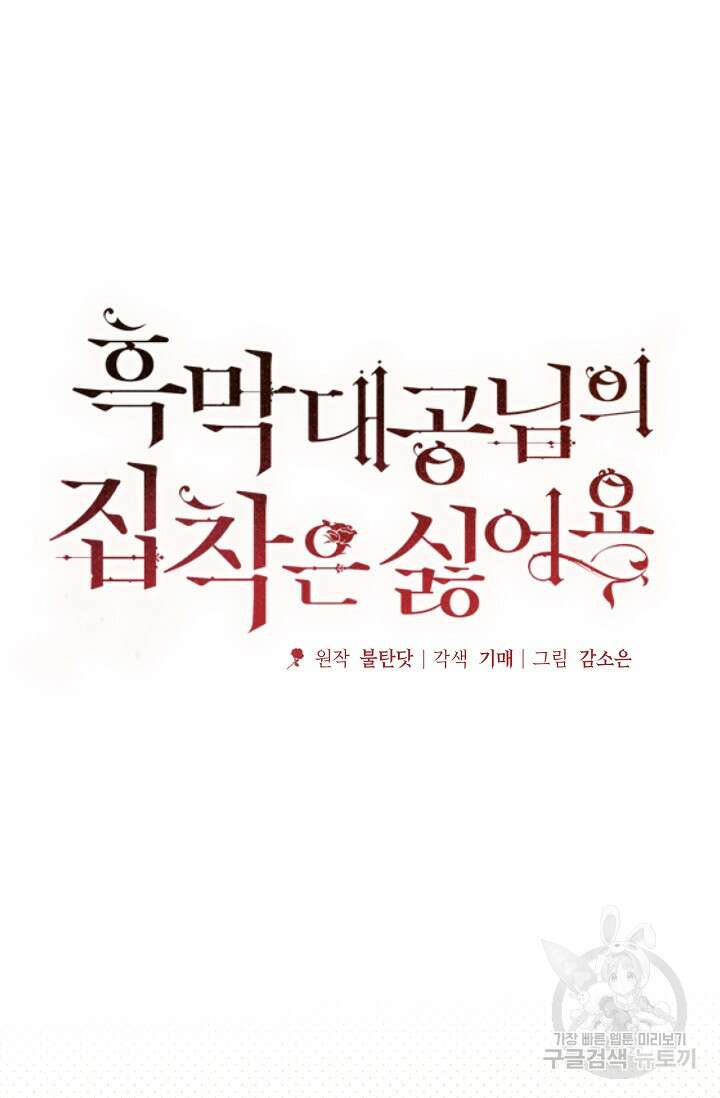 흑막 대공님의 집착은 싫어요 11화 42