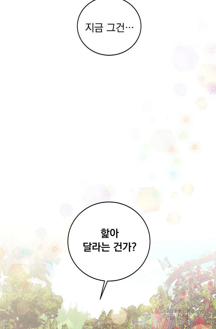 흑막 대공님의 집착은 싫어요 11화 81