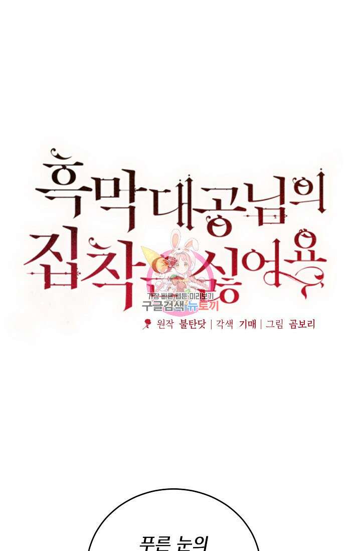 흑막 대공님의 집착은 싫어요 19화 1