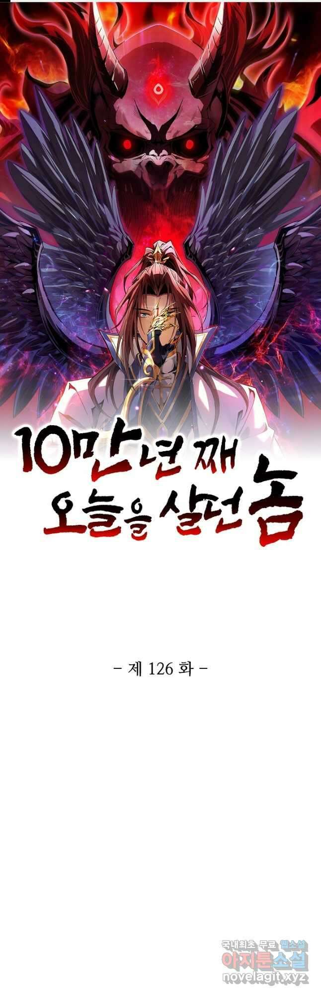 10만 년째 오늘을 살던 놈 126화 1