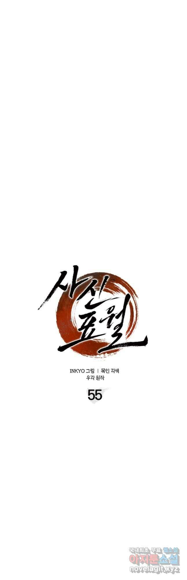 사신표월 55화 22