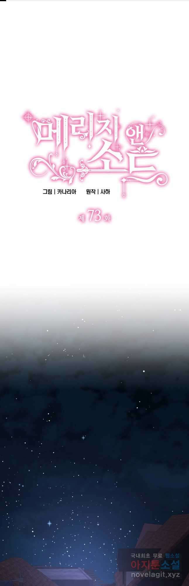 메리지 앤 소드 73화 1