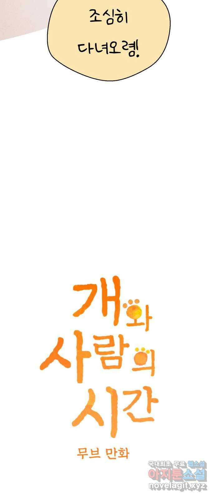 개와 사람의 시간 44화 (최종화) 14