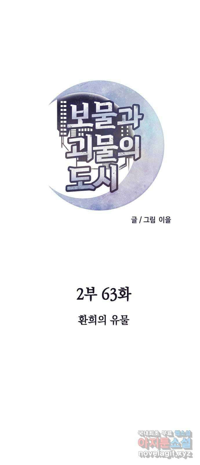 보물과 괴물의 도시 2부 63화 환희의 유물 11