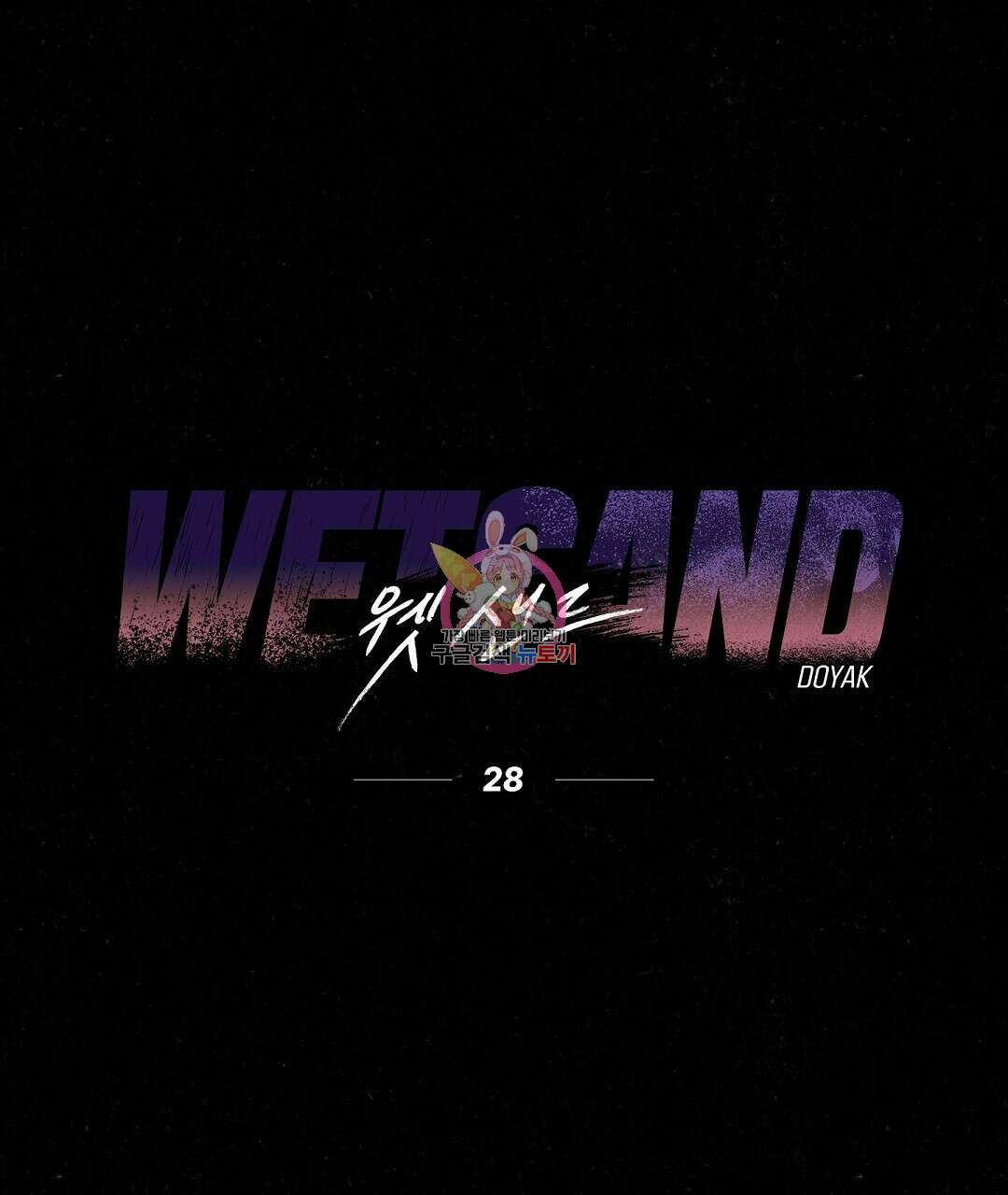 Wet Sand(웻샌드) 28화 1