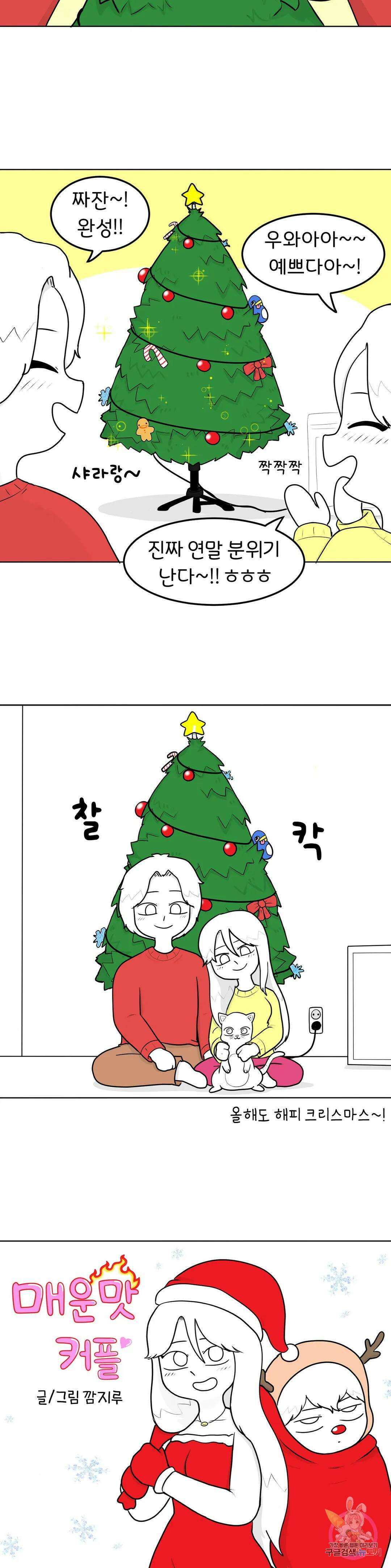 매운맛 커플 43화 크리스마스 上 4