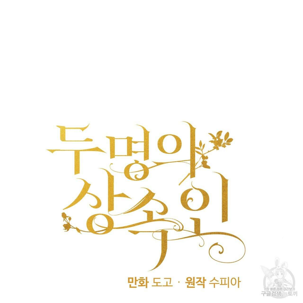 두 명의 상속인 36화 9