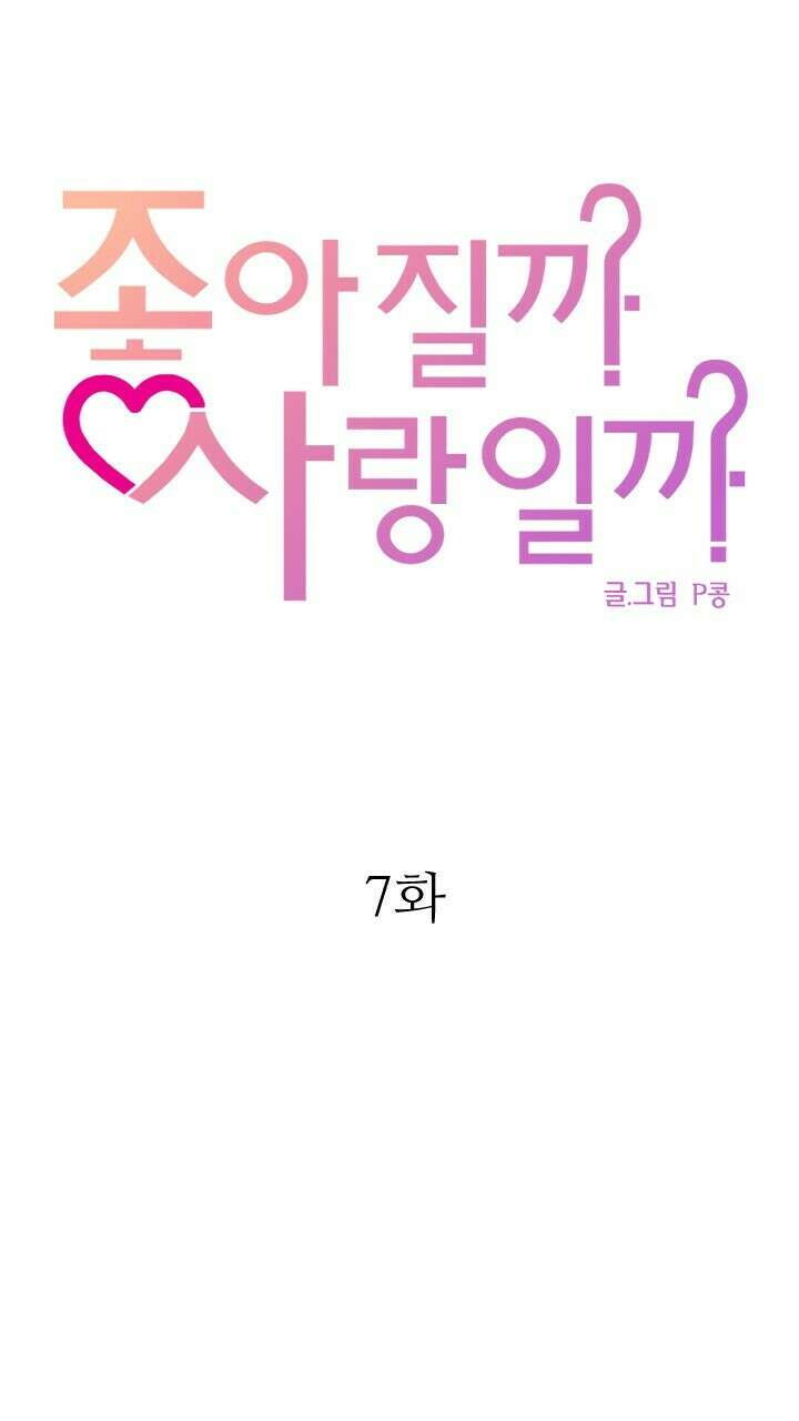 좋아질까 사랑일까 7화 25