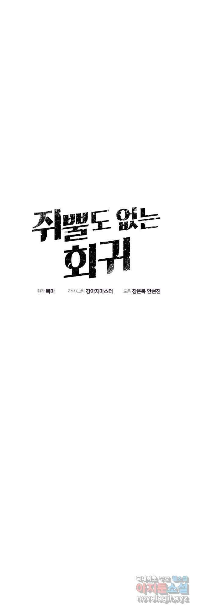 쥐뿔도 없는 회귀 62화 <시즌 1 완결> 11