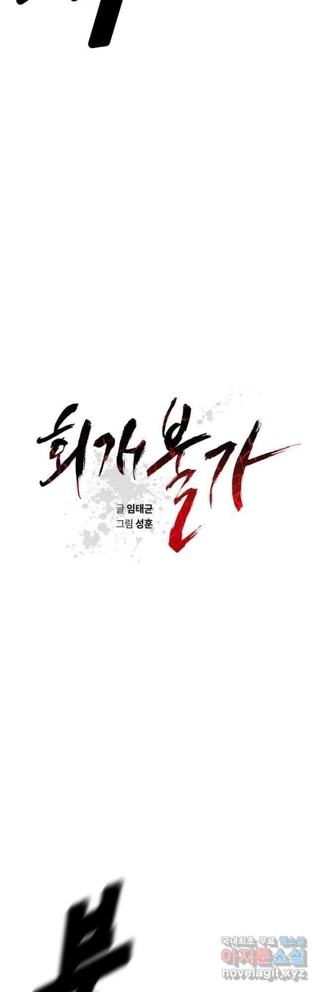 회개불가 30화 9
