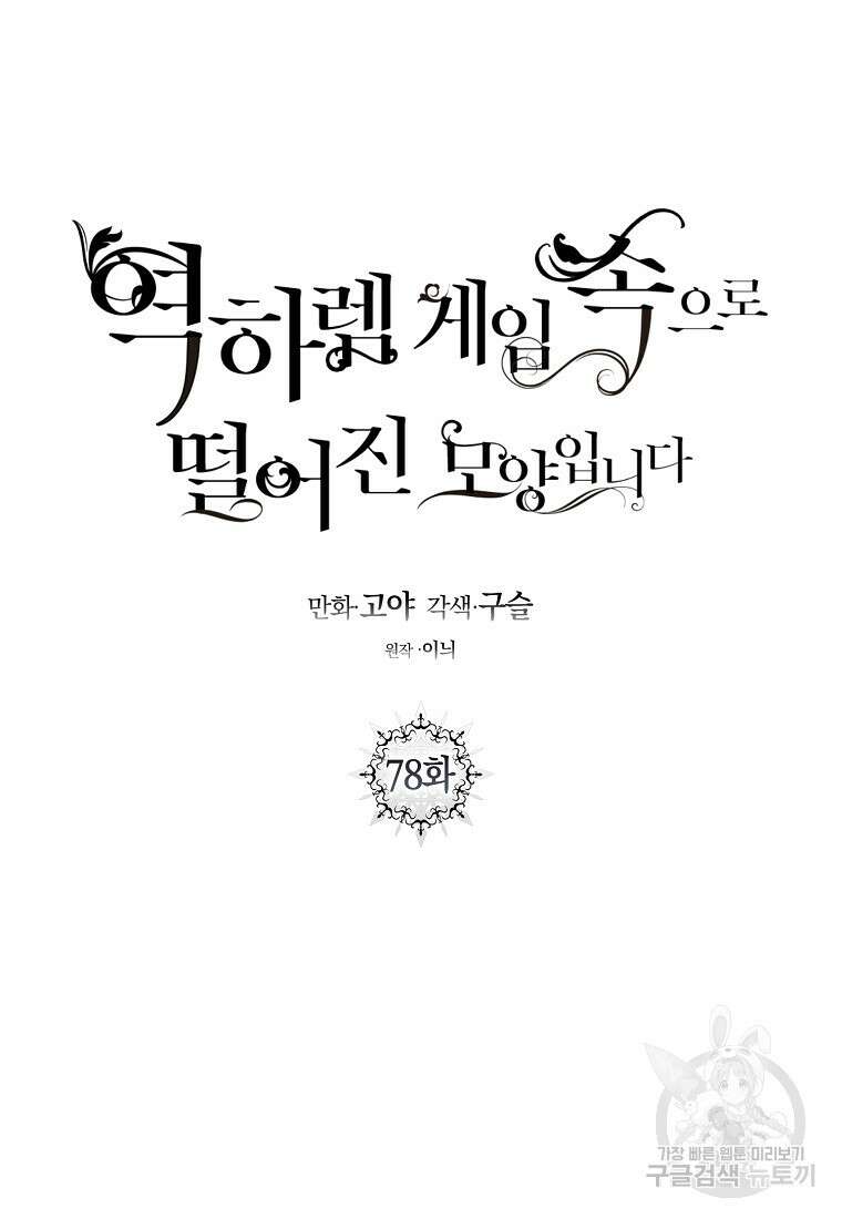 역하렘 게임 속으로 떨어진 모양입니다 78화 18