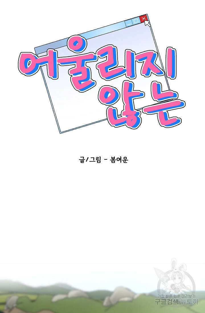 어울리지 않는 34화 5