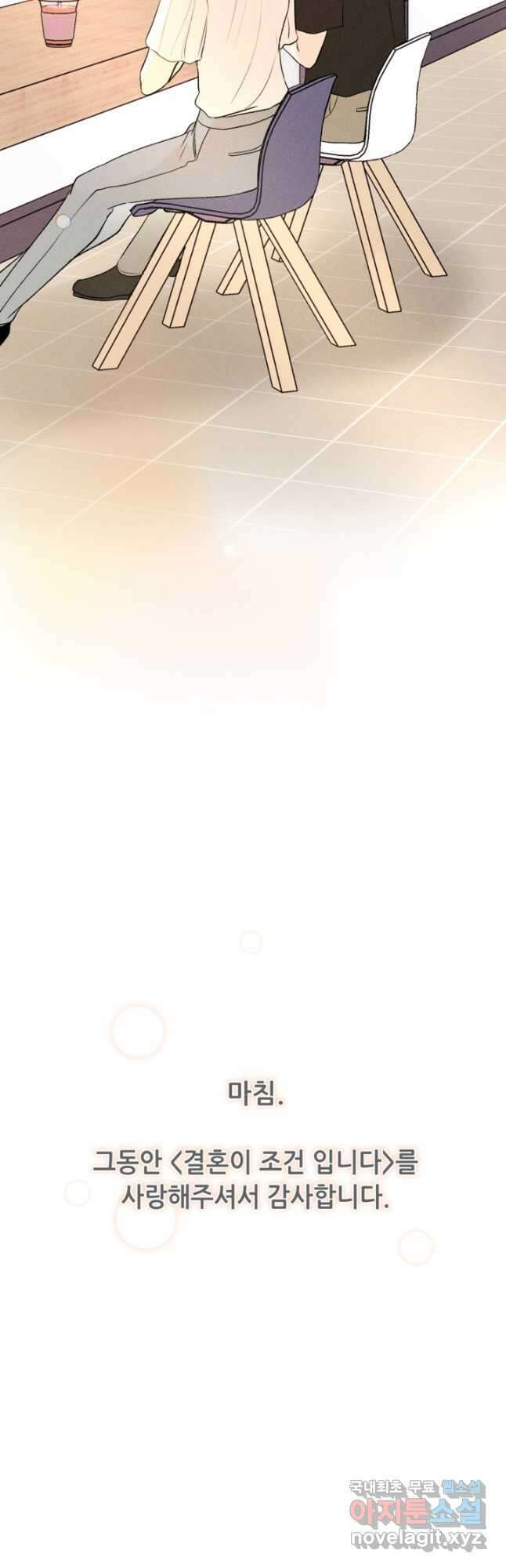 결혼이 조건입니다 50화 마침 54
