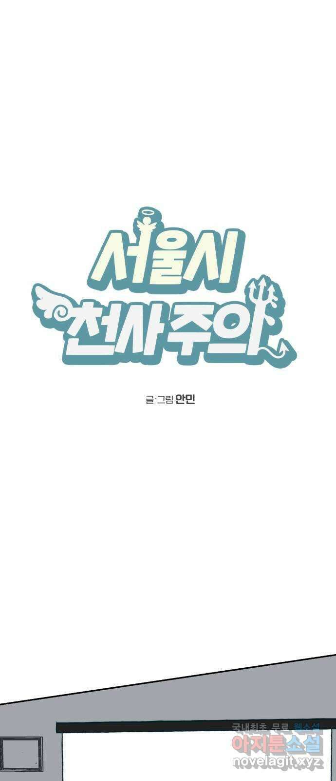 서울시 천사주의 31화 1
